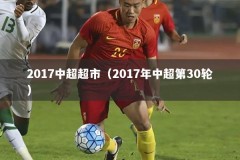 2017中超超市（2017年中超第30轮）