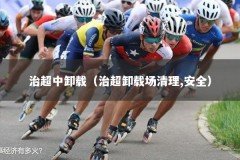 治超中卸载（治超卸载场清理,安全）