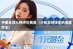 中国足球人物评价英语（介绍足球球星的英语作文）
