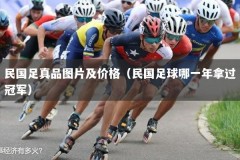 民国足真品图片及价格（民国足球哪一年拿过冠军）