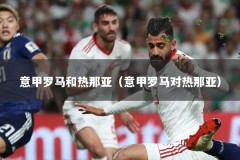 意甲罗马和热那亚（意甲罗马对热那亚）