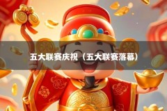 五大联赛庆祝（五大联赛落幕）