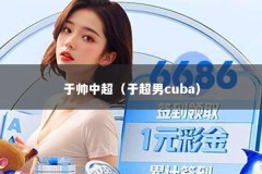 于帅中超（于超男cuba）