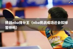 挑战nba得分王（nba挑战成功还会扣掉暂停吗）