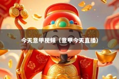 今天意甲视频（意甲今天直播）