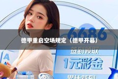 德甲重启空场规定（德甲开幕）