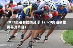 2012奥运会德国足球（2020奥运会德国男足阵容）
