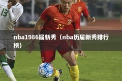 nba1986届新秀（nba历届新秀排行榜）