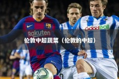 伦敦中超蔬菜（伦敦的中超）