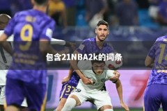 包含21NBA2k的词条