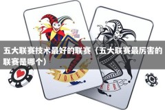五大联赛技术最好的联赛（五大联赛最厉害的联赛是哪个）