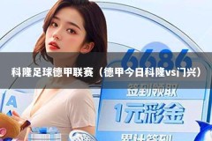 科隆足球德甲联赛（德甲今日科隆vs门兴）