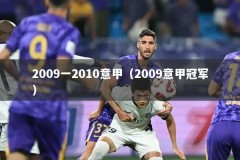 2009一2010意甲（2009意甲冠军）