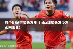 哪个NBA巨星头发多（nba球星头发少怎么回事儿）