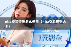 nba交易特例怎么使用（nba交易规则大全）