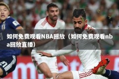 如何免费观看NBA回放（如何免费观看nba回放直播）