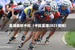 直播最新中超（中超直播2021视频）