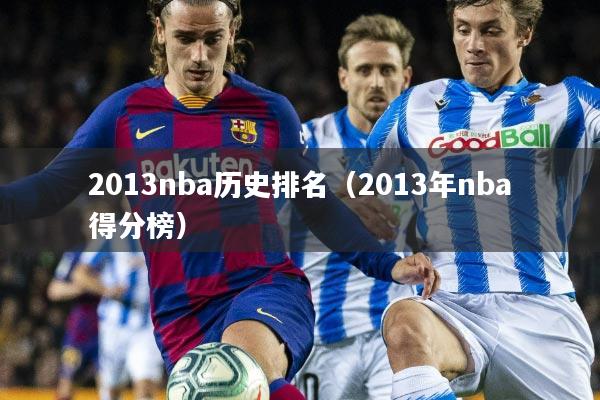 2013nba历史排名(2013年nba得分榜)