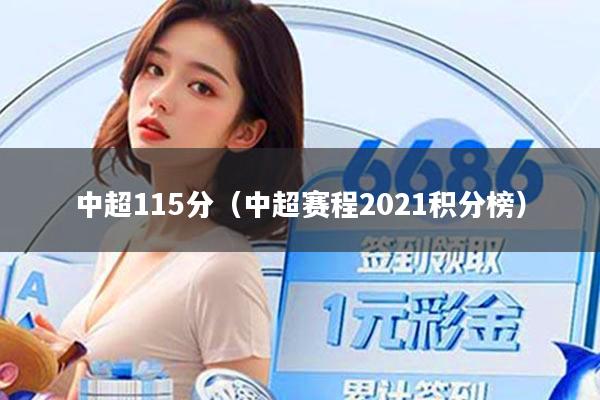 中超115分(中超赛程2021积分榜)