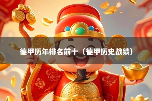 德甲历年排名前十(德甲历史战绩)