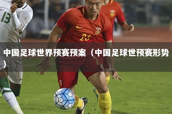 中国足球世界预赛预案(中国足球世预赛形势)