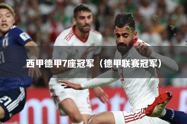 西甲德甲7座冠军(德甲联赛冠军)