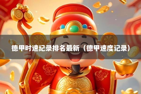 德甲时速纪录排名最新(德甲速度记录)