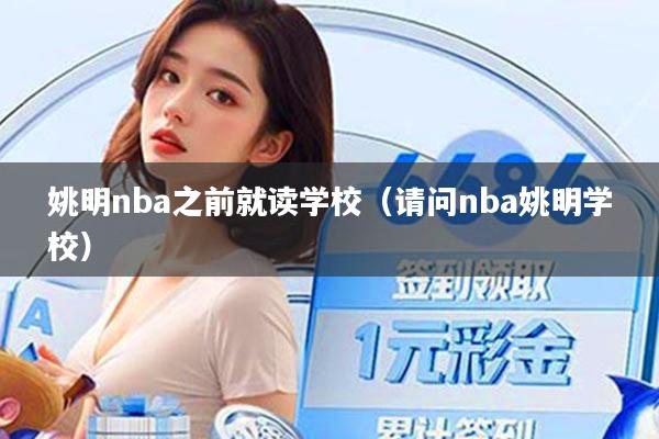姚明nba之前就读学校(请问nba姚明学校)