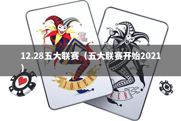 12.28五大联赛(五大联赛开始2021)