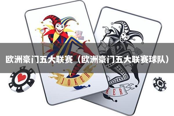 欧洲豪门五大联赛(欧洲豪门五大联赛球队)
