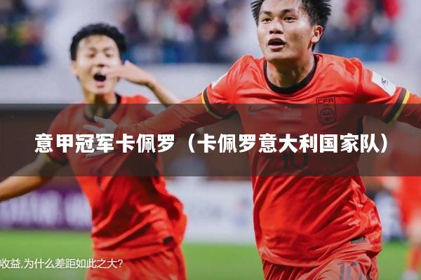 意甲冠军卡佩罗(卡佩罗意大利国家队)