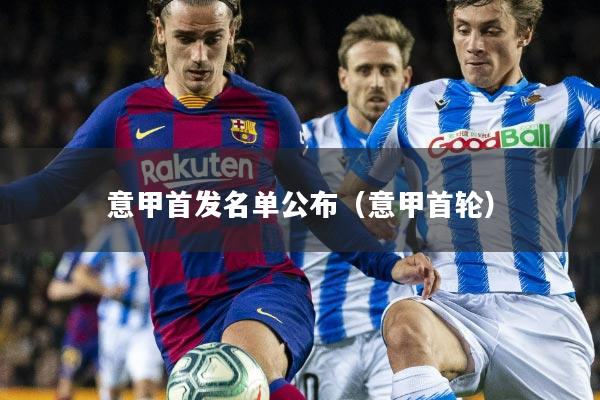 意甲首发名单公布(意甲首轮)