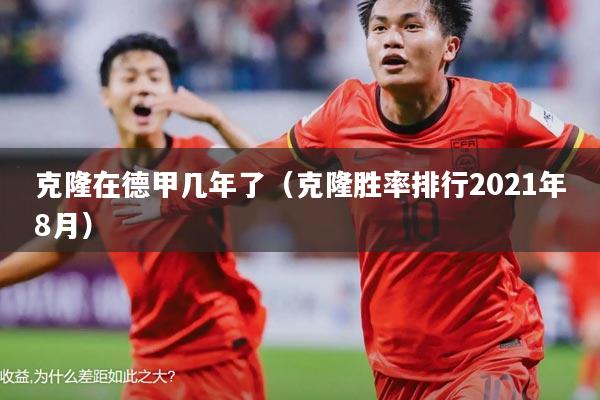 克隆在德甲几年了(克隆胜率排行2021年8月)