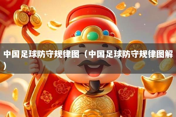 中国足球防守规律图(中国足球防守规律图解)