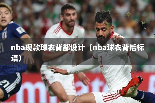 nba现款球衣背部设计(nba球衣背后标语)