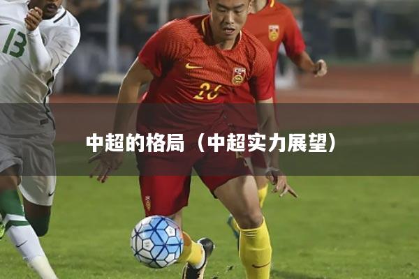中超的格局(中超实力展望)