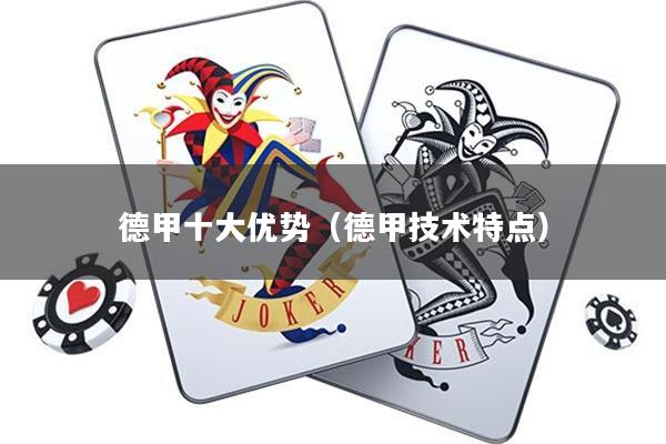 德甲十大优势(德甲技术特点)
