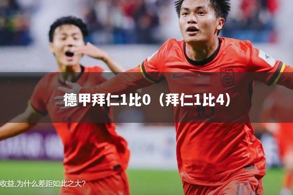 德甲拜仁1比0(拜仁1比4)