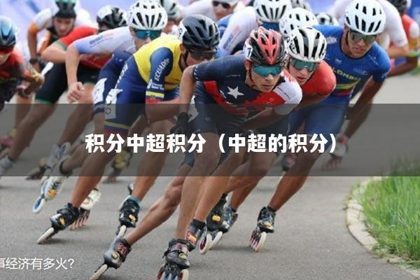 积分中超积分(中超的积分)