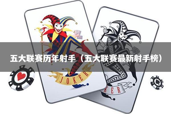 五大联赛历年射手(五大联赛最新射手榜)
