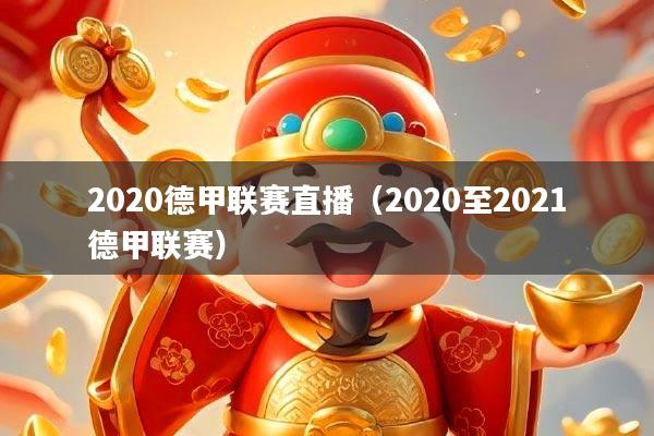2020德甲联赛直播(2020至2021德甲联赛)