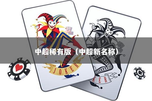 中超稀有版(中超新名称)