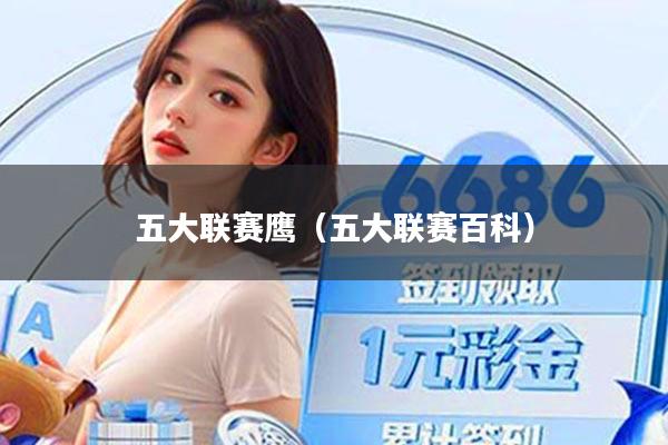 五大联赛鹰(五大联赛百科)