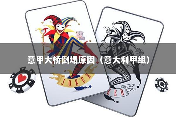 意甲大桥倒塌原因(意大利甲组)