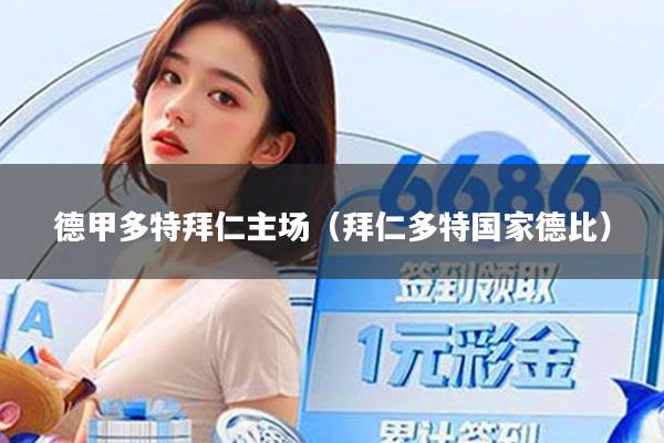 德甲多特拜仁主场(拜仁多特国家德比)