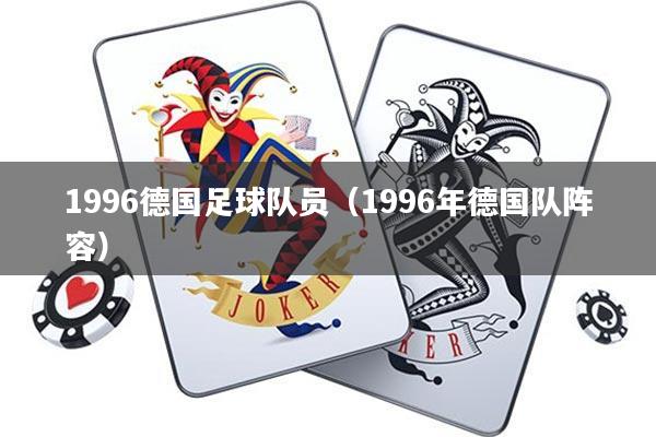 1996德国足球队员(1996年德国队阵容)