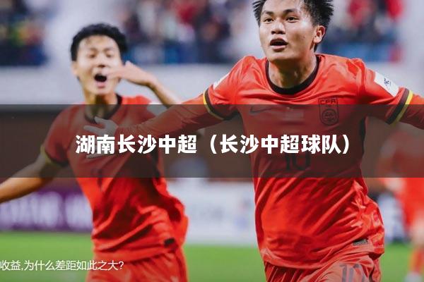 湖南长沙中超(长沙中超球队)
