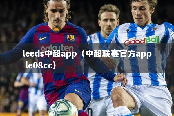 leeds中超app(中超联赛官方app le08cc)