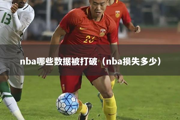 nba哪些数据被打破(nba损失多少)
