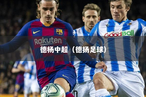 德杨中超(德扬足球)